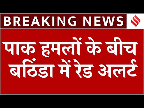 India Pakistan Conflict: पाक हमलों के बीच Jammu, Amritsar, Bathinda में रेड अलर्ट| Operation Sindoor
