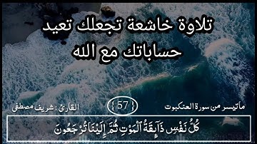 بنبرة حزينة | تلاوة خاشعة | ماتيسر من سورة العنكبوت | القارئ شريف مصطفى