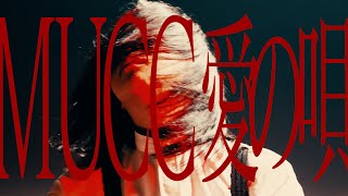 MUCC 『愛の唄』MUSIC VIDEO