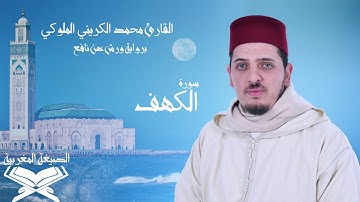 سورة الكهف - بالصيغة المغربية - محمد الكريني الملوكي.