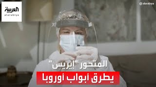 هل يواجه العالم وباءً جديداً بسبب المتحور إيريس؟