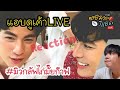 ตอมอรีแอคLIVE | #มิวกลัฟไก่มั๊ยก๊าฟ ดูมิวกลัฟ เค้ากินไก่KFC ที่บ้านแฟน | MewGulf Reaction