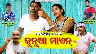 Kunuha main  || new sambalpuri comedy || MANA PATEL COMEDY