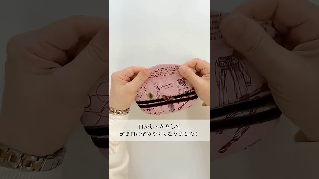 ハンドメイド 】がま口ポーチの作り方3 #ポーチ #ハンドメイド #がま口