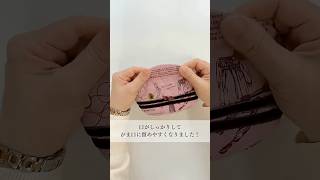 ハンドメイド 】がま口ポーチの作り方3 #ポーチ #ハンドメイド #がま口