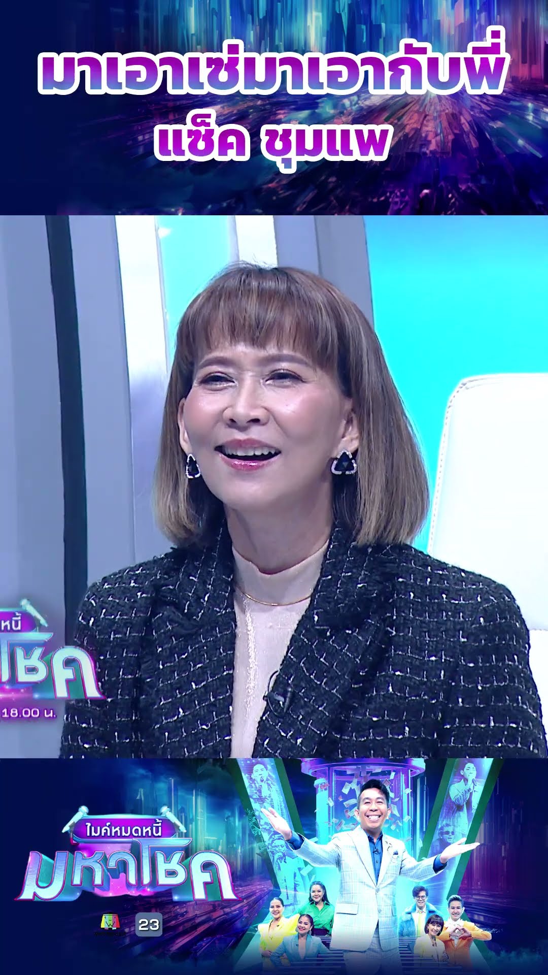 มาเอาเซ่มาเอากับพี่ / แซ็ค ชุมแพ #workpoint23 #ไมค์หมดหนี้มหาโชค
