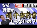 【宅建完全独学・媒介契約】宅建試験で必ず出る媒介契約について初心者向けにわかりやすく解説。貸借だけ媒介契約書の交付が不要なのはなぜか。宅建業法の重要ポイントを過去問とともにマスターしましょう。