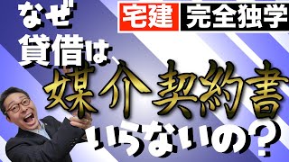 【宅建完全独学・媒介契約】宅建試験で必ず出る媒介契約について初心者向けにわかりやすく解説。貸借だけ媒介契約書の交付が不要なのはなぜか。宅建業法の重要ポイントを過去問とともにマスターしましょう。