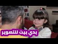 مسلسل عيلة فنية الحلقة 4 بدي بيت للتصوير    4    