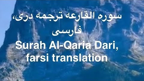 سوره القارعه ترجمه دری، فارسی  surah  Al-Qaria Dari, farsi translation #ترجمة_القرآن #سورة