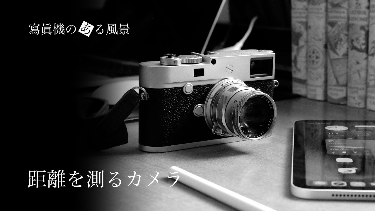 Cameras for measuring distance - Is it old-fashioned? Why I still