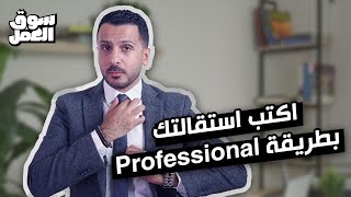 إزاي تقدم استقالتك بطريقة Professional وتطلع انت وشركتك كسبانين #سوق_العمل #نصائح #tips