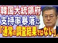 かの国大統領の世論調査は通常の調査結果ではないと認めない模様