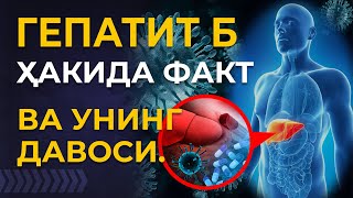 ГЕПАТИТ Б ҲАҚИДА 9 ФАКТ ВА УНИ ДАВОЛАШ. АЛБАТТА КЎРИНГ! БУ ҲАЁТИНГИ УЧУН МУҲИМ. #wellnor, #gepatit, Resimi