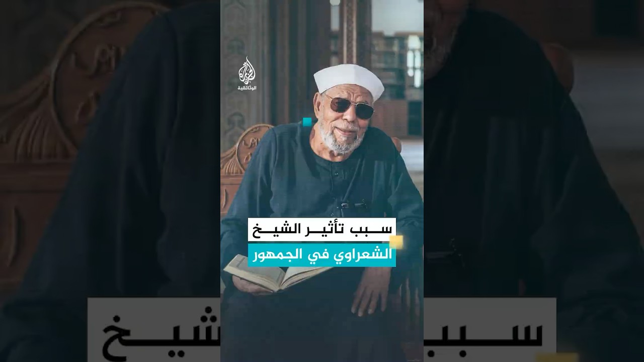 الشيخ الشعراوي.. المفسر الذي جذب الملايين