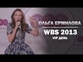 Полная версия выступления Ольги Ермиловой на  WBS 2013. VIP день