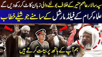 Ulama Deliver Powerful Speeches in Front of Field Marshal Asim Munir | Imran Khan Targeted