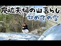 山奥の廃墟に住み始めてから初めての雪｜仕事にならないので休みにします。【廃墟夫婦】