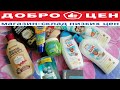 Косметические покупки в магазине "ДОБРОЦЕН" 3 выпуск