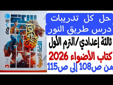 حل تدريبات درس طريق النور الصف الثالث الإعدادي ترم أول كتاب الأضواء 2026 من ص108 إلى ص115 حل تدريبات درس طريق النور الصف الثالث الإعدادي ترم أول كتاب الأضواء 2026 من ص108 إلى ص115