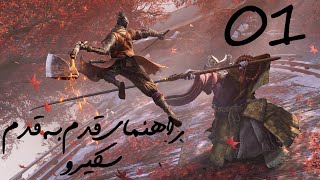 راهنمای قدم به قدم بازی sekiro : shadows die twice - 01