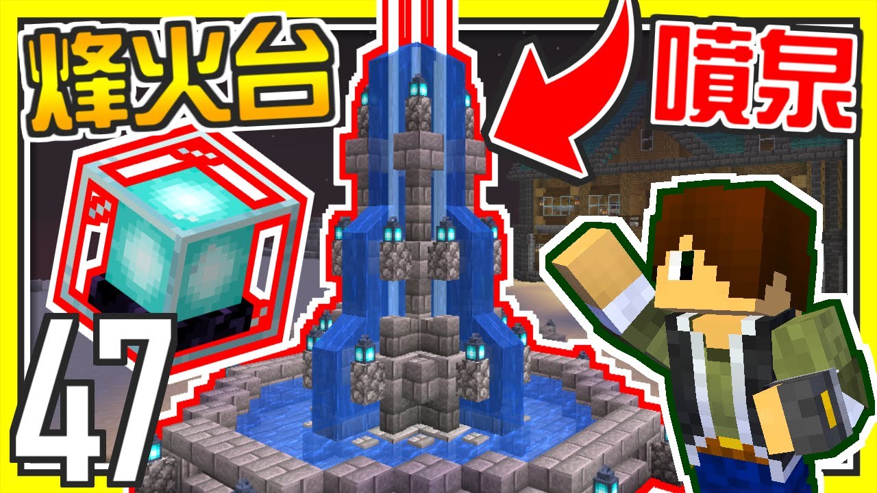 Minecraft 1.17🔥【原味生存#47】家園烽火台噴水池│1.17烽火台建造【海尼根】 - YouTube