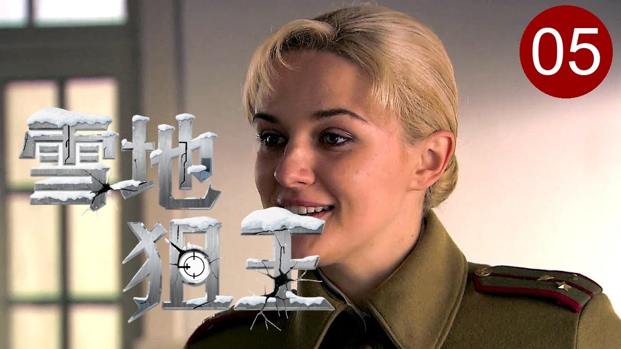 【超好看抗日剧】雪地狙王 05 | 被日军称为