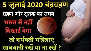 5 July 2020 Chandra Grahan l 5 जुलाई 2020 चंद्रग्रहण का समय,Lunar Eclipse 2020 Sutak Timing In India