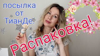 Весенняя распаковка посылки! Обзор новинок ТианДе!