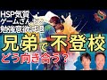 【兄弟で不登校】どう接していいかわかりませんーはびりす発達Q&Aー