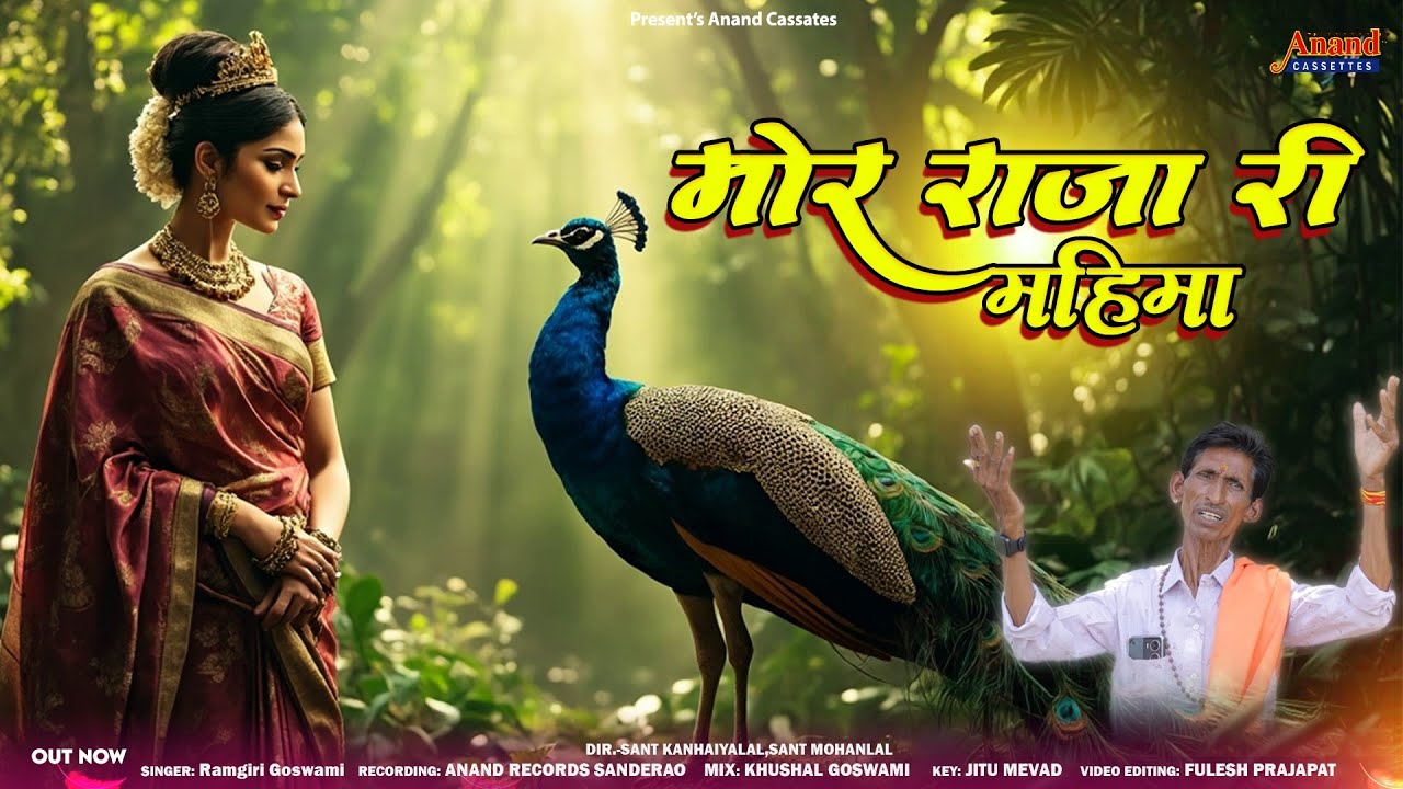 मोर राजा री महिमा | Mor Raja Ri Mahima | Ramgiriji Koselao | मारवाड़ी