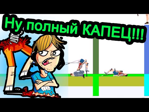 Видео: Happy Wheels - Ну полный КАПЕЦ