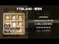 FTISLAND 좋겠어 가사 Lyrics FTISLAND 좋겠어 가사 Lyrics