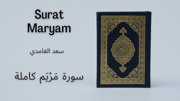 Holy Quran | Surat 19 Maryam | Saad al Ghamdi | سعد الغامدي سورة مَرْيَم كاملة