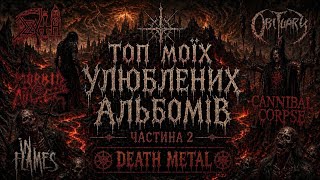 Мій ТОП альбомів в жанрах death metal, brutal death metal, melodic death metal, grindcore