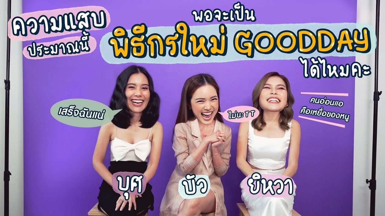 แฉความแสบของ ‘บัว บุศ ยิหวา’ พิธีกรน้องใหม่ของ GoodDayOfficial