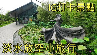 淡水一日遊-IG景點介紹Taipei Tamsui travel