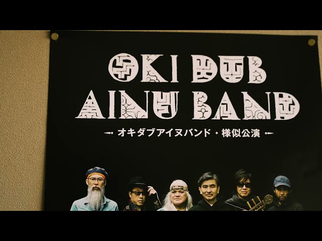 OKI DUB AINU BAND様似公演(2023.3.4) after movie