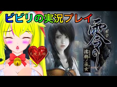 【零　濡鴉ノ巫女】天使美羽Vtuber❤️🌹⚜️【ホラー】