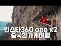 인스타360 ONE X2 액션캠 추천 미친 활용도!_중국 장가계 천문산 여행