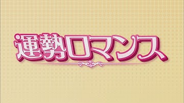 韓国ドラマ「運勢ロマンス」DVD予告編