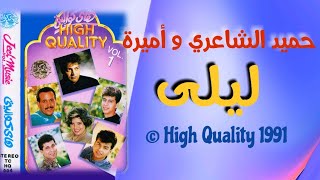 ليلى - حميد الشاعري و أميرة | Layla - Hamid El Shaeri & Amira
