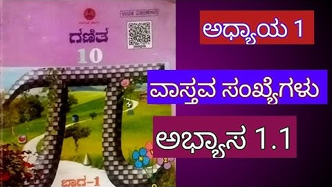 10th standard exercise 1.1 in Kannada medium, 10ನೇ ತರಗತಿ ವಾಸ್ತವ ಸಂಖ್ಯೆಗಳು ಅಭ್ಯಾಸವ 1.1