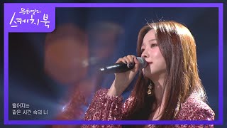 솔지 - 같은 시간 속의 너 [유희열의 스케치북/You Heeyeol’s Sketchbook] | KBS 220318 방송