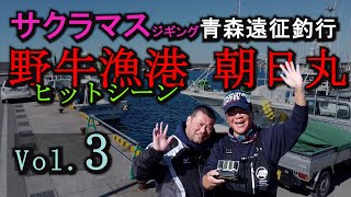 サクラマスジギング青森遠征釣行２nd Vol.3野牛漁港 朝日丸 2024年3月下旬 JIGRIPプロトジグテスト