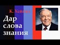 Дары Святого Духа. Дар слова знания - 2.1. К. Хейгин.