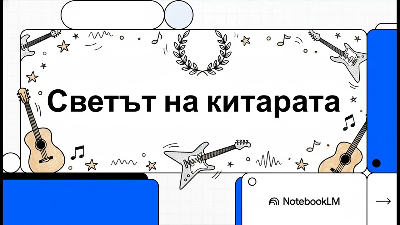 СВЕТОВЕН ДЕН НА КИТАРАТА - 2026