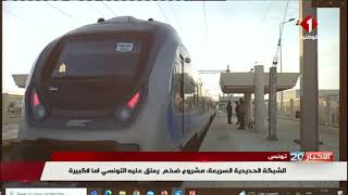 تونس || الشبكة الحديدية السريعة: مشروع ضخم يعلق عليه التونسي امالا كبيرة