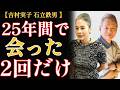 吉村実子「憎くない、ただ辛かった」"水曜8時の男"石立鉄男との21年別居の真相