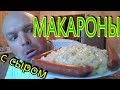 МУКБАНГ  Макароны с сыром + охотничьи колбаски | mukbang macaroni and cheese + hunting sausages